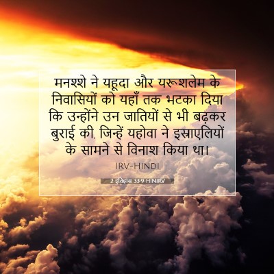 2 इतिहास 33:9 HINIRV बाइबल आयत इमेज