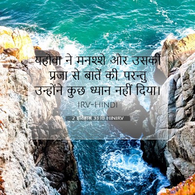 2 इतिहास 33:10 HINIRV बाइबल आयत इमेज