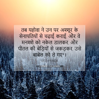 2 इतिहास 33:11 HINIRV बाइबल आयत इमेज