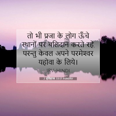 2 इतिहास 33:17 HINIRV बाइबल आयत इमेज