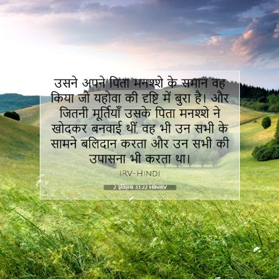 2 इतिहास 33:22 HINIRV बाइबल आयत इमेज