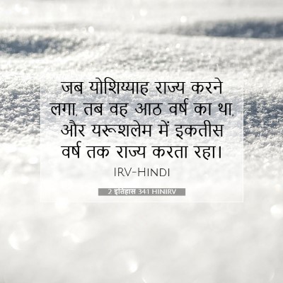2 इतिहास 34:1 HINIRV बाइबल आयत इमेज