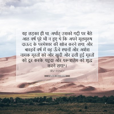 2 इतिहास 34:3 HINIRV बाइबल आयत इमेज
