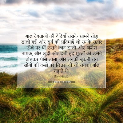 2 इतिहास 34:4 HINIRV बाइबल आयत इमेज