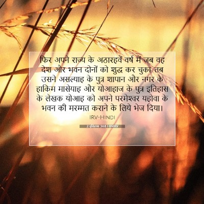 2 इतिहास 34:8 HINIRV बाइबल आयत इमेज