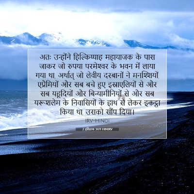 2 इतिहास 34:9 HINIRV बाइबल आयत इमेज