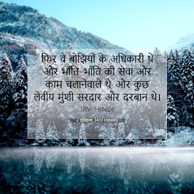 2 इतिहास 34:13 HINIRV बाइबल आयत इमेज