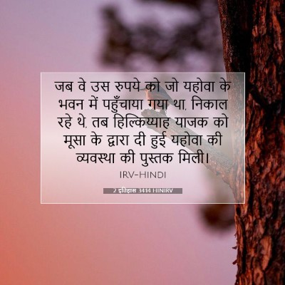 2 इतिहास 34:14 HINIRV बाइबल आयत इमेज