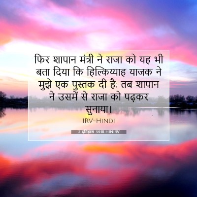 2 इतिहास 34:18 HINIRV बाइबल आयत इमेज