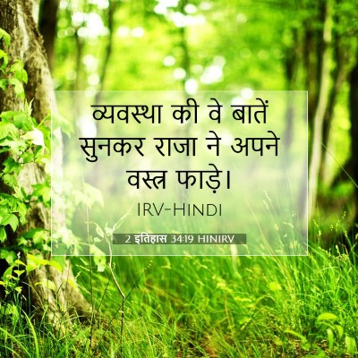 2 इतिहास 34:19 HINIRV बाइबल आयत इमेज