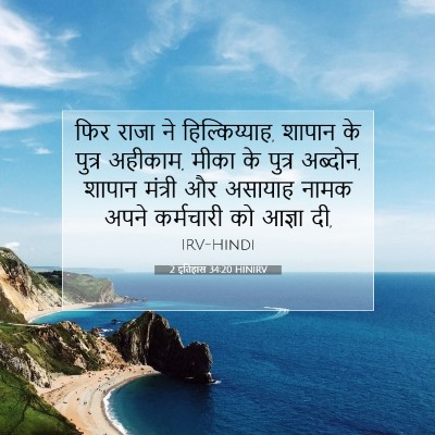 2 इतिहास 34:20 HINIRV बाइबल आयत इमेज