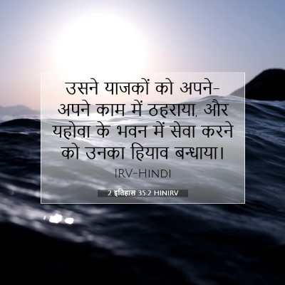 2 इतिहास 35:2 HINIRV बाइबल आयत इमेज