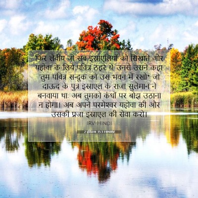 2 इतिहास 35:3 HINIRV बाइबल आयत इमेज