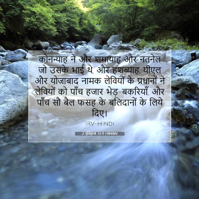 2 इतिहास 35:9 HINIRV बाइबल आयत इमेज