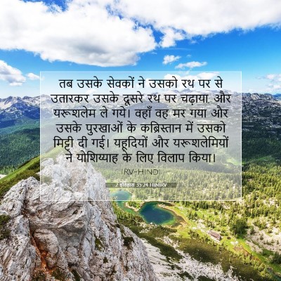 2 इतिहास 35:24 HINIRV बाइबल आयत इमेज