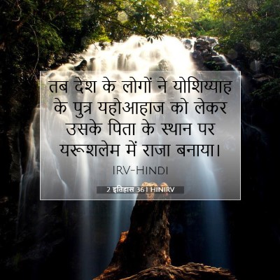 2 इतिहास 36:1 HINIRV बाइबल आयत इमेज