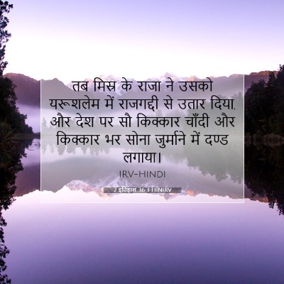 2 इतिहास 36:3 HINIRV बाइबल आयत इमेज