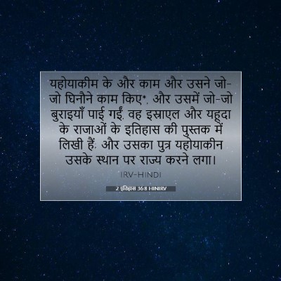 2 इतिहास 36:8 HINIRV बाइबल आयत इमेज