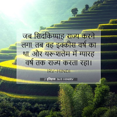 2 इतिहास 36:11 HINIRV बाइबल आयत इमेज
