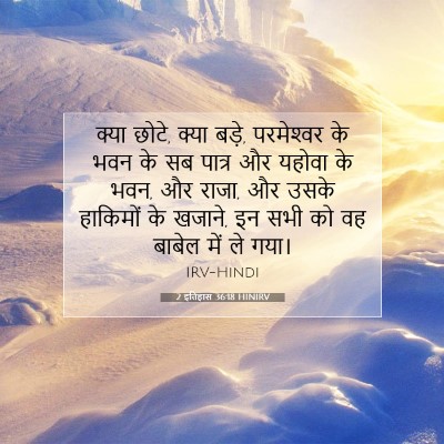 2 इतिहास 36:18 HINIRV बाइबल आयत इमेज