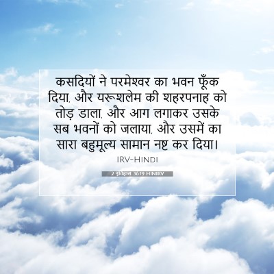 2 इतिहास 36:19 HINIRV बाइबल आयत इमेज