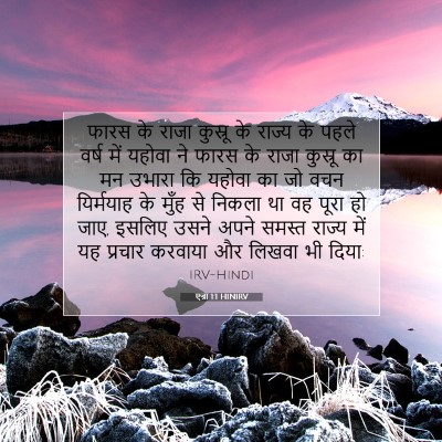 एज्रा 1:1 बाइबल आयत की व्याख्या