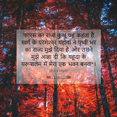 एज्रा 1:2 बाइबल आयत की व्याख्या