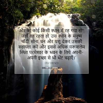 एज्रा 1:4 बाइबल आयत की व्याख्या