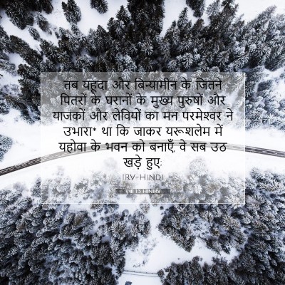 एज्रा 1:5 बाइबल आयत की व्याख्या