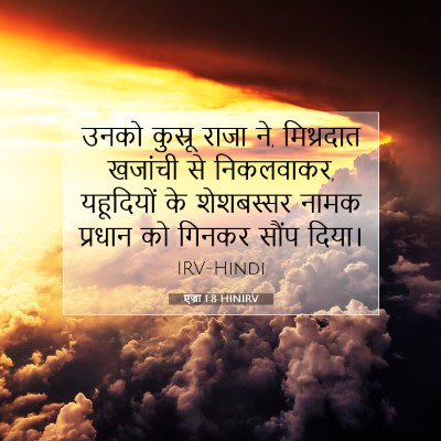 एज्रा 1:8 बाइबल आयत की व्याख्या