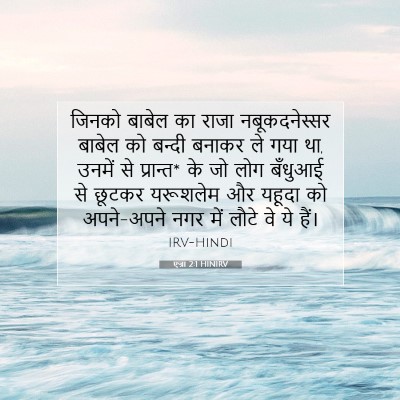 एज्रा 2:1 HINIRV बाइबल आयत इमेज