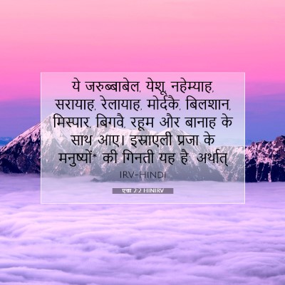 एज्रा 2:2 HINIRV बाइबल आयत इमेज