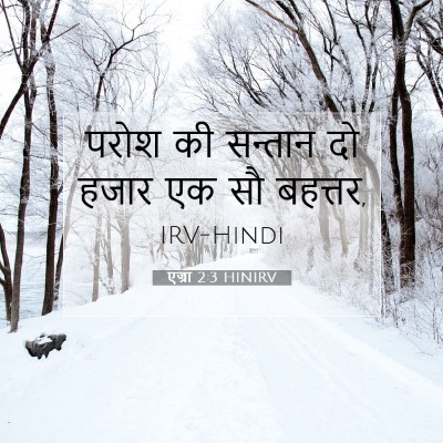 एज्रा 2:3 HINIRV बाइबल आयत इमेज