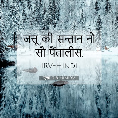 एज्रा 2:8 HINIRV बाइबल आयत इमेज
