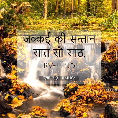 एज्रा 2:9 HINIRV बाइबल आयत इमेज