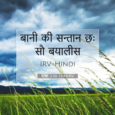 एज्रा 2:10 HINIRV बाइबल आयत इमेज
