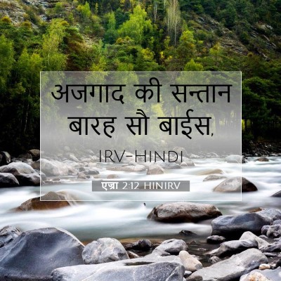 एज्रा 2:12 HINIRV बाइबल आयत इमेज