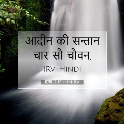 एज्रा 2:15 HINIRV बाइबल आयत इमेज