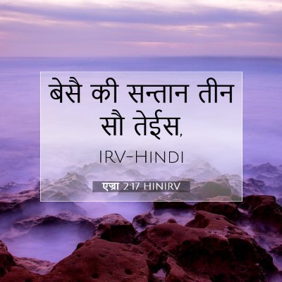एज्रा 2:17 HINIRV बाइबल आयत इमेज