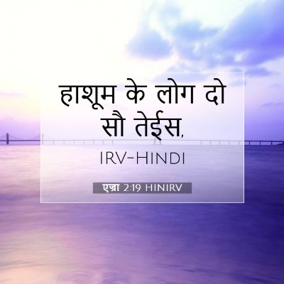एज्रा 2:19 HINIRV बाइबल आयत इमेज