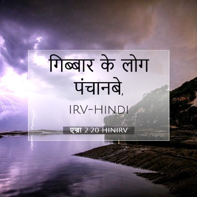 एज्रा 2:20 HINIRV बाइबल आयत इमेज