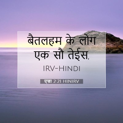 एज्रा 2:21 HINIRV बाइबल आयत इमेज