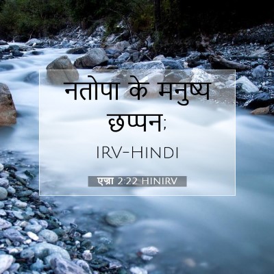 एज्रा 2:22 HINIRV बाइबल आयत इमेज