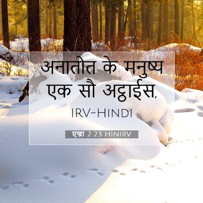 एज्रा 2:23 HINIRV बाइबल आयत इमेज