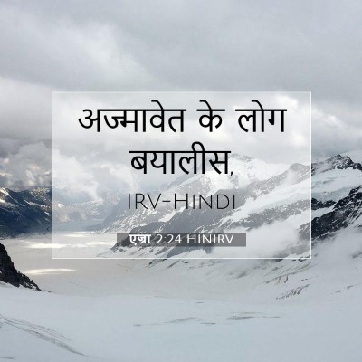 एज्रा 2:24 HINIRV बाइबल आयत इमेज