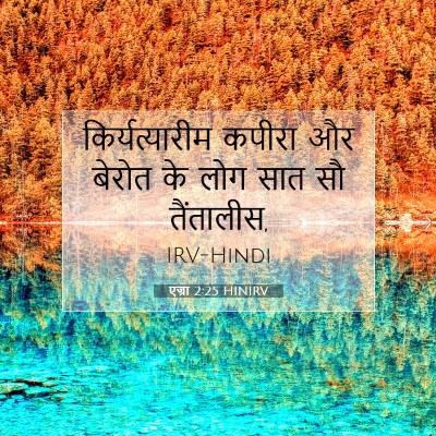 एज्रा 2:25 HINIRV बाइबल आयत इमेज