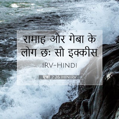एज्रा 2:26 HINIRV बाइबल आयत इमेज