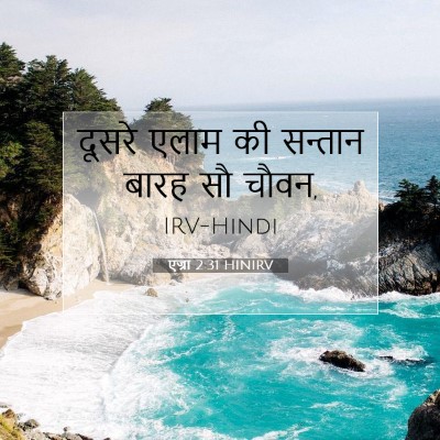 एज्रा 2:31 HINIRV बाइबल आयत इमेज