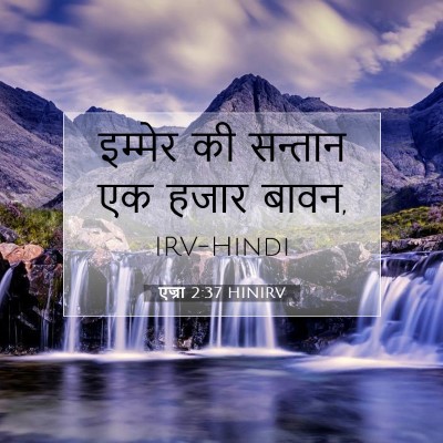 एज्रा 2:37 HINIRV बाइबल आयत इमेज
