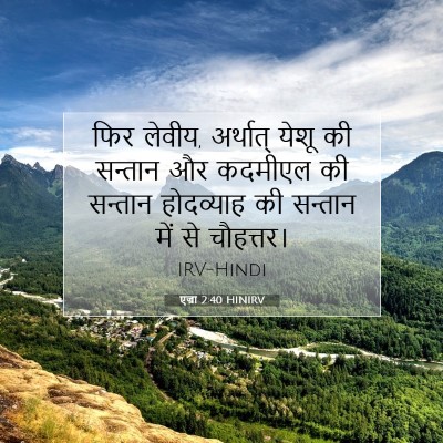 एज्रा 2:40 HINIRV बाइबल आयत इमेज